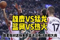 关于热火vs篮网5月15日的信息