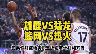 关于热火vs篮网5月15日的信息