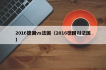 2016德国vs法国（2016德国对法国）
