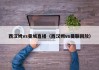 西汉姆vs曼城直播（西汉姆vs曼联回放）