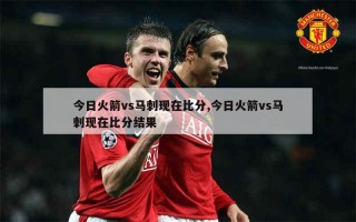 02马刺vs火箭(马刺vs火箭1029)