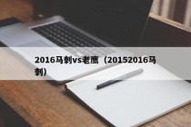 2016马刺vs老鹰（20152016马刺）