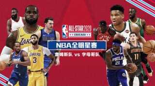 2020年nba全明星赛时间的简单介绍