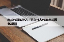 米兰vs凯尔特人（凯尔特人vsac米兰历史战绩）