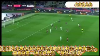 2015巴萨vs马竞录像(2015巴萨4比0皇马全场录像)