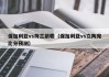 保加利亚vs荷兰前瞻（保加利亚vs立陶宛比分预测）