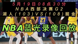湖人vs掘金g2直播(湖人vs掘金g2直播回放在哪看)