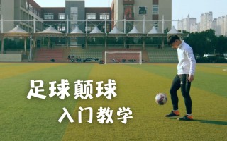 足球颠球熟悉球性(足球颠球是熟悉球性的一种手段最常用的颠球技术是)