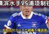 水原三星vs浦项制铁(水原三星vs水原fc结果)