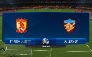 权健vs长春门票(权健足球队最新消息)