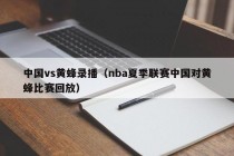 中国vs黄蜂录播（nba夏季联赛中国对黄蜂比赛回放）