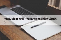 快船vs掘金回看（快船对掘金录像回放国语）