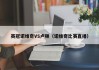英冠诺维奇VS卢顿（诺维奇比赛直播）