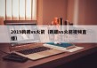 2019鹈鹕vs火箭（鹈鹕vs火箭视频直播）