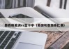 墨西哥美洲vs蓝十字（美国和墨西哥比赛）