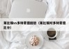 莱比锡vs多特蒙德回放（莱比锡对多特蒙德比分）