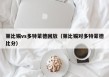 莱比锡vs多特蒙德回放（莱比锡对多特蒙德比分）
