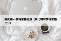 莱比锡vs多特蒙德回放（莱比锡对多特蒙德比分）