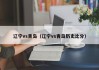 辽宁vs青岛（辽宁vs青岛历史比分）