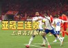 亚冠杯足球上港与横滨(亚冠上港与日本比赛结果)