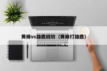 黄蜂vs雄鹿回放（黄蜂打雄鹿）