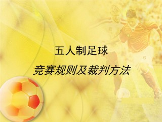 五人制足球边裁(五人制足球的裁判)