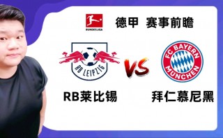 莱比锡vs拜仁360(莱比锡vs拜仁最大比分)