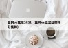 篮网vs猛龙2021（篮网vs猛龙赵四得分集锦）