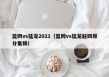篮网vs猛龙2021（篮网vs猛龙赵四得分集锦）