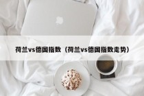 荷兰vs德国指数（荷兰vs德国指数走势）