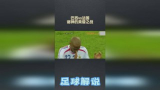 巴西vs法国下载(巴西vs法国 世纪大战)