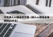 今天湖人vs掘金半决赛（湖人vs掘金全场回放g5中文）
