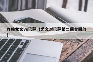 昨晚尤文vs巴萨（尤文对巴萨第二回合回放）