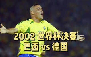 2002世界杯中国vs巴西(2002世界杯中国vs巴西全场回放国语)