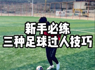 足球怎么练过人(足球怎么练过人技巧)