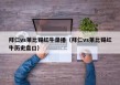 拜仁vs莱比锡红牛录播（拜仁vs莱比锡红牛历史盘口）