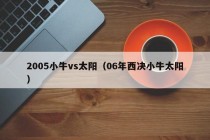 2005小牛vs太阳（06年西决小牛太阳）