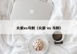 火箭vs马刺（火箭 vs 马刺）