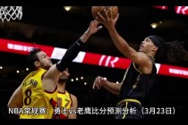 老鹰vs勇士推荐(老鹰和勇士争夺倒数第一)