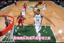 雄鹿vs湖人回放(nba雄鹿vs湖人比赛 全程回放)