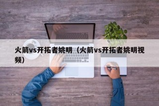 火箭vs开拓者姚明（火箭vs开拓者姚明视频）