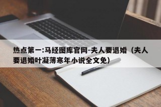 热点第一:马经图库官网-夫人要退婚（夫人要退婚叶凝薄寒年小说全文免）