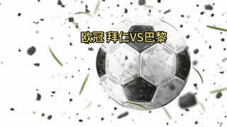 欧冠决赛切尔西vs拜仁(欧冠决赛切尔西vs拜仁慕尼黑)