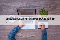 火箭vs湖人队直播（火箭vs湖人在线直播）