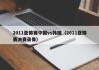 2011亚锦赛中国vs韩国（2011亚锦赛决赛录像）