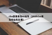 cba录像青岛vs山东（2020cba青岛对山东比赛）