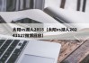 太阳vs湖人2018（太阳vs湖人20241127微博回放）