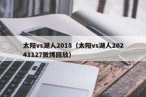 太阳vs湖人2018（太阳vs湖人20241127微博回放）