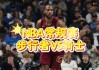 骑士vs步行者(骑士vs步行者g7录像回放)