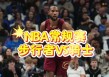 骑士vs步行者(骑士vs步行者g7录像回放)